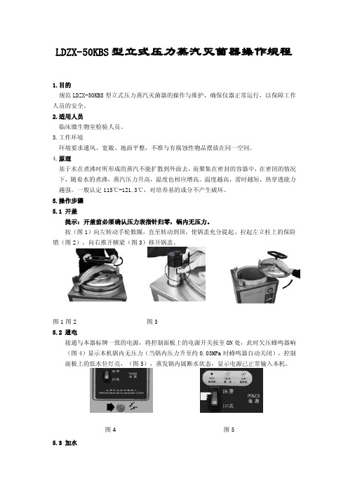 LDZX-50KBS型立式压力蒸汽灭菌器操作规程