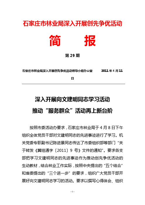 29、深入开展向文建明同志学习活动  推动“服务群众”活动再上新台阶(石家庄市林业局简报第29期)