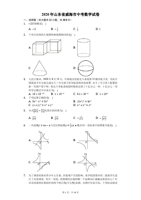 2020年山东省威海市中考数学试卷-解析版