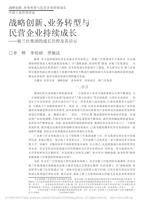 战略创新_业务转型与民营企业持续成长_格兰仕集团的成长历程及其启示