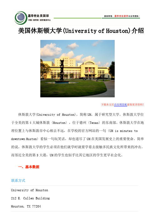 美国休斯顿大学(University of Houston)介绍