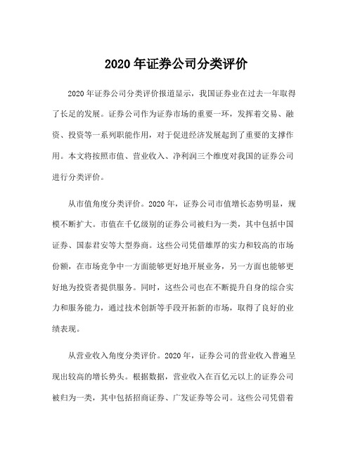 2020年证券公司分类评价