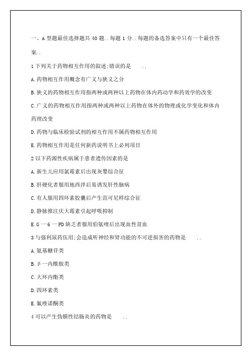 执业药师考试药学综合知识与技能模拟试题答案附后