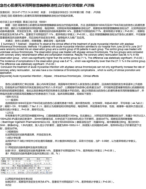 急性心肌梗死采用阿替普酶静脉溶栓治疗的疗效观察     卢洪栋