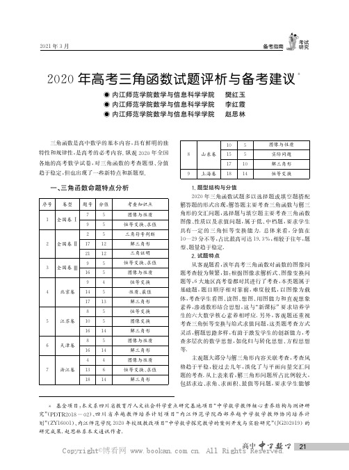 2020年高考三角函数试题评析与备考建议