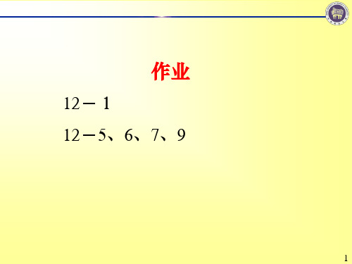 机械设计基础C第12章习题