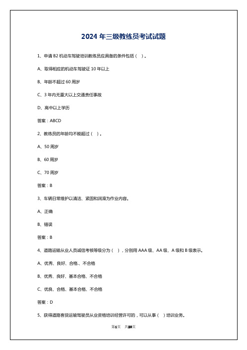 2024年三级教练员考试试题