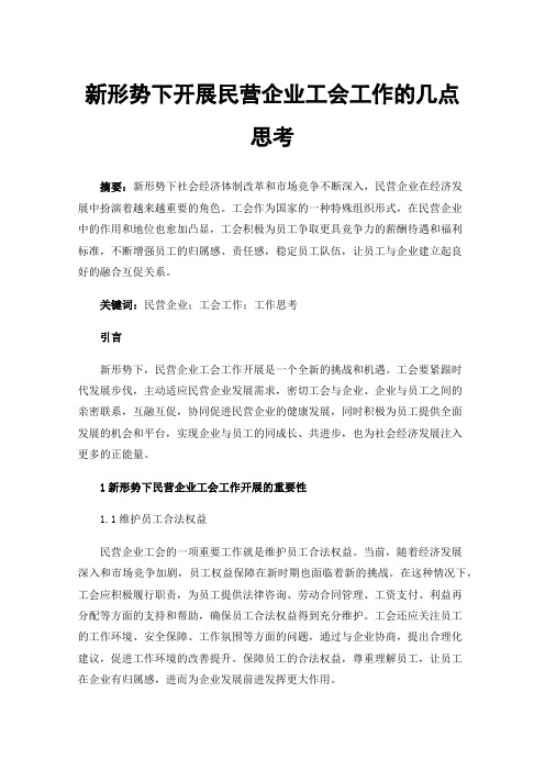 新形势下开展民营企业工会工作的几点思考