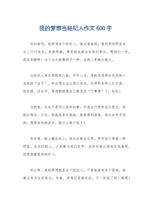 我的梦想当经纪人作文600字