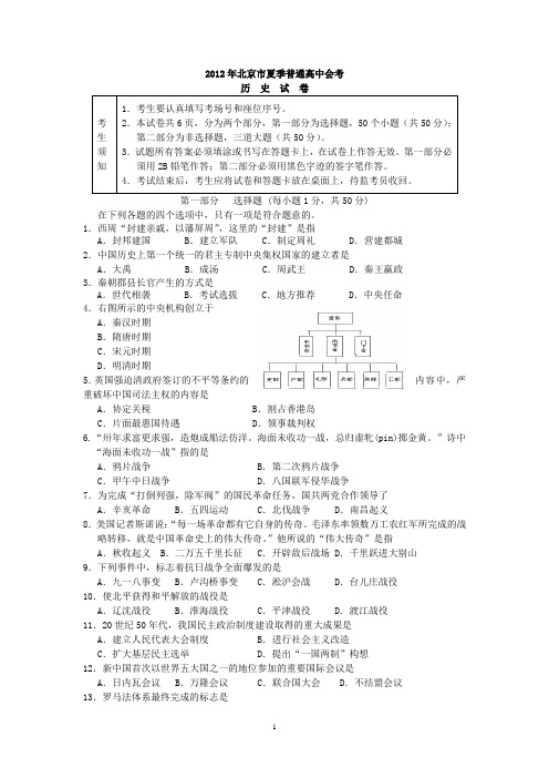 2012年北京市夏季普通高中历史会考试卷及答案