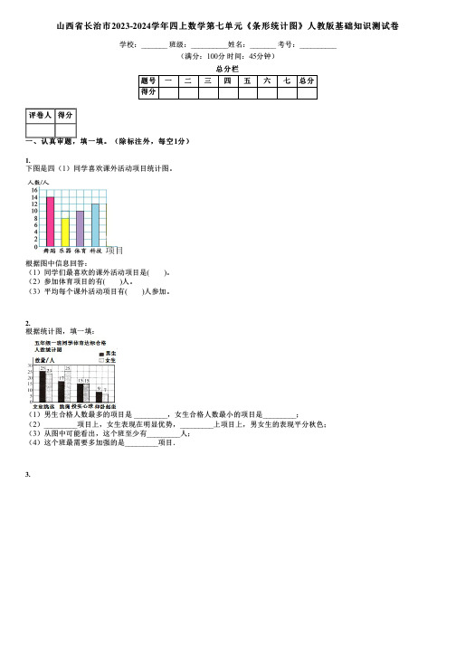 山西省长治市2023-2024学年四上数学第七单元《条形统计图》人教版基础知识测试卷