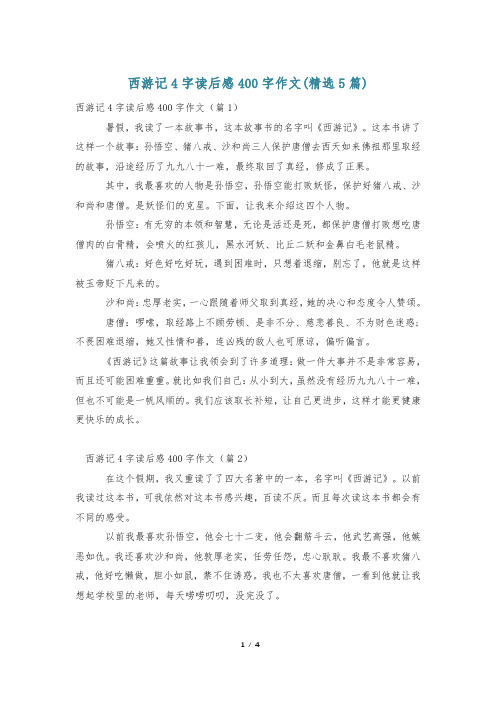 西游记4字读后感400字作文(精选5篇)