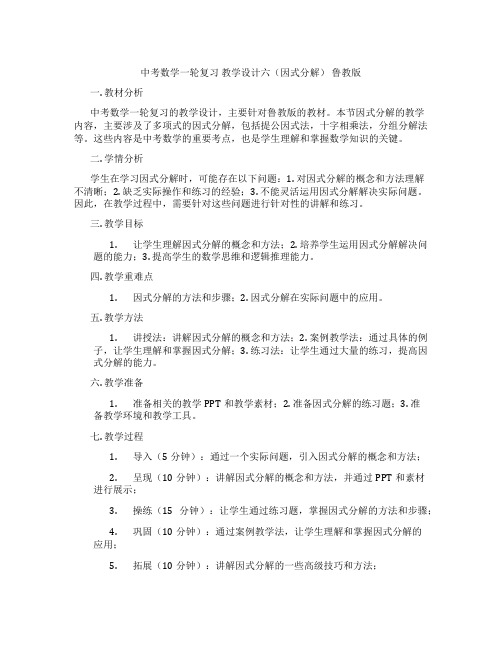 中考数学一轮复习 教学设计六(因式分解) 鲁教版