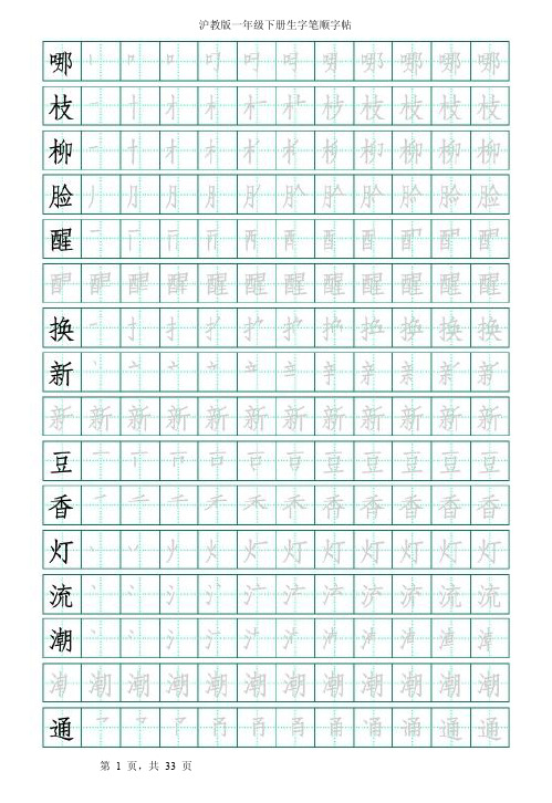 沪教版一下字帖