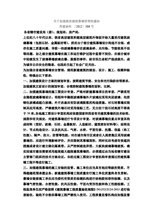 关于加强我省建筑幕墙管理的通知