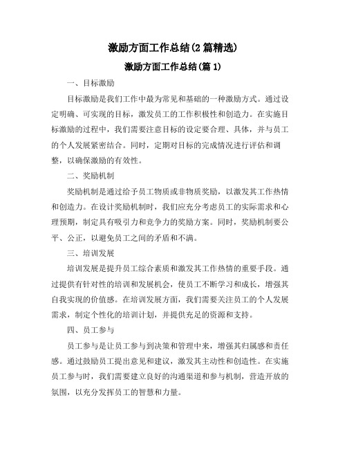 激励方面工作总结(2篇精选)