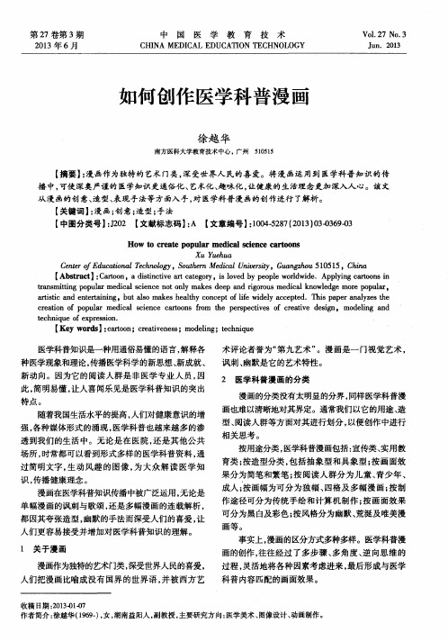 如何创作医学科普漫道
