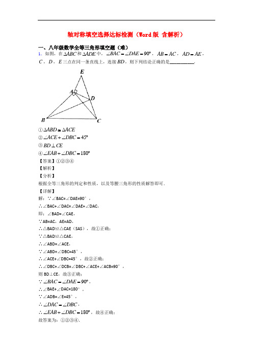 轴对称填空选择达标检测(Word版 含解析)