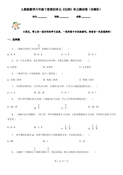 人教版数学六年级下册第四单元《比例》单元测试卷(含解析)