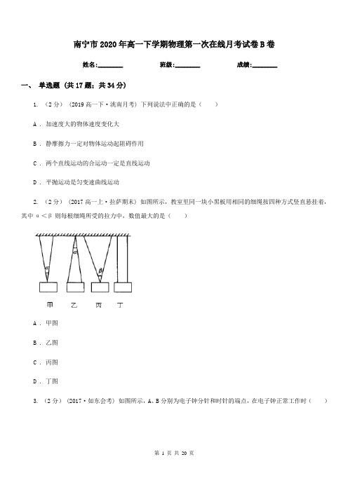 南宁市2020年高一下学期物理第一次在线月考试卷B卷