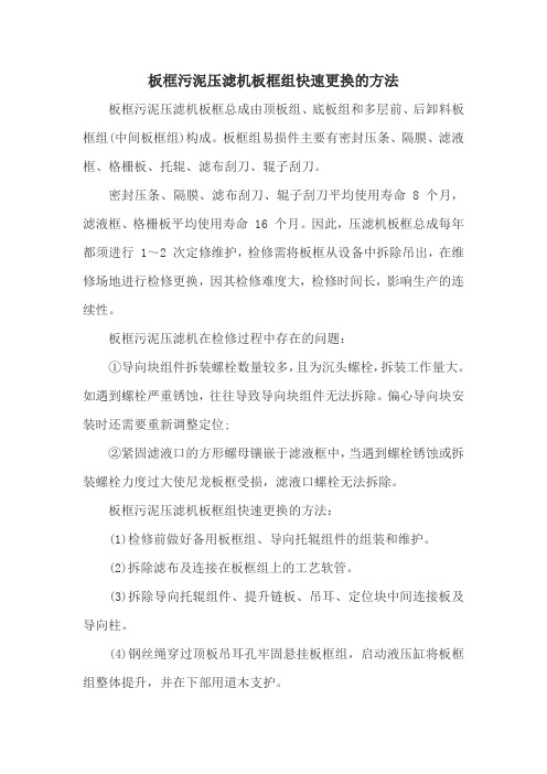 板框污泥压滤机板框组快速更换的方法