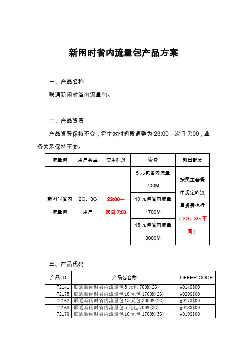 新闲时流量包产品方案