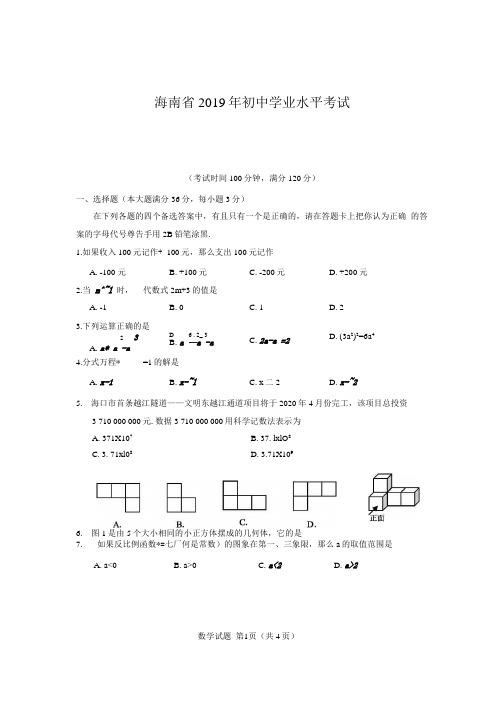 海南省2019年初中毕业生学业水平考试数学科试题