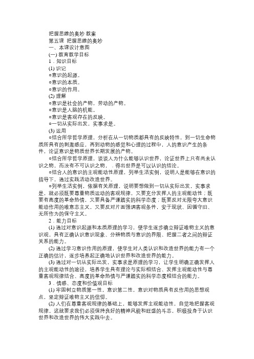 高二政治教案把握思维的奥妙教案