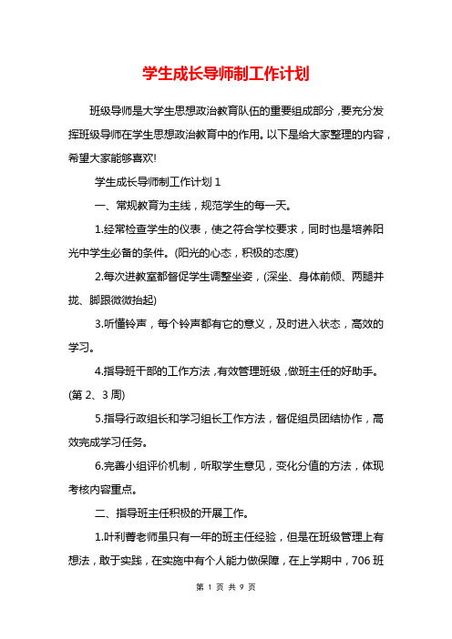 学生成长导师制工作计划