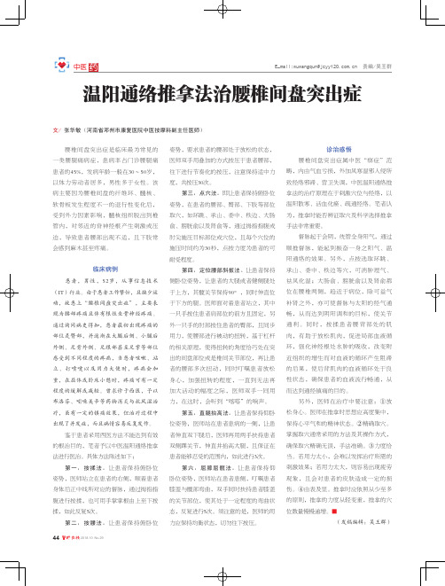 温阳通络推拿法治腰椎间盘突出症