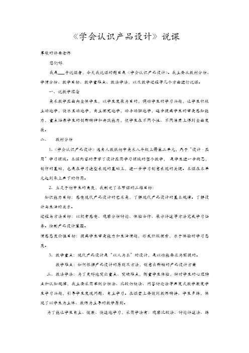 人教版八年级美术上册:活动二《学会认识产品设计》说课稿【精品】