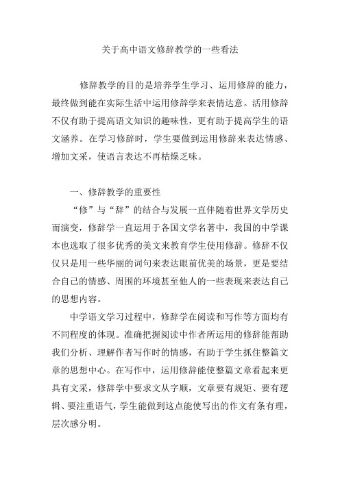 关于高中语文修辞教学的一些看法