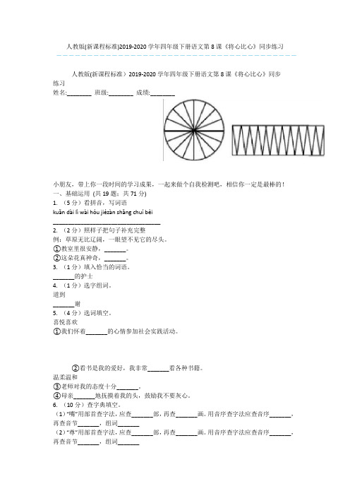 人教版(新课程标准)2019-2020学年四年级下册语文第8课《将心比心》同步练习