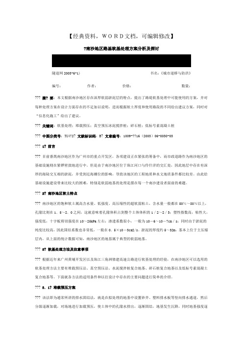 工程建设施工之路基软基处理方案分析及探讨