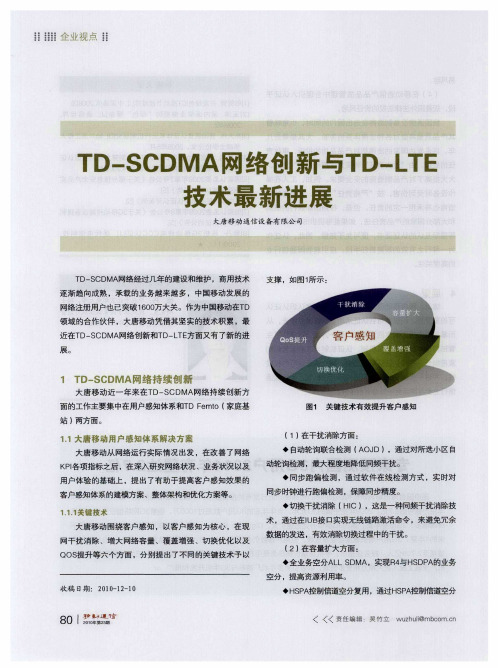 TD-SCDMA网络创新与TD-LTE技术最新进展