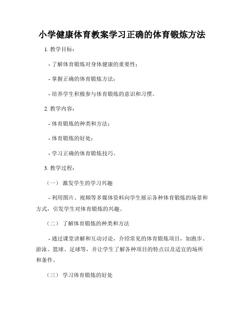 小学健康体育教案学习正确的体育锻炼方法