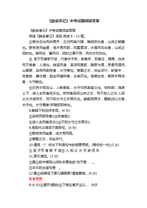 《醉翁亭记》中考试题阅读答案