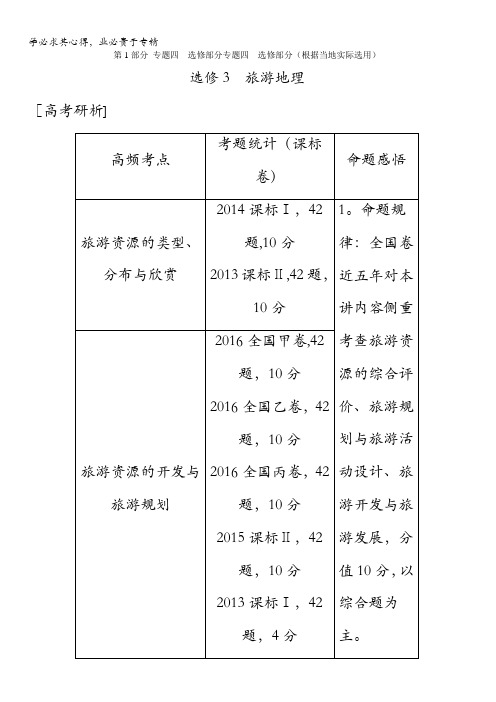 2017届高三地理二轮复习教师用书：选修3 旅游地理 含解析