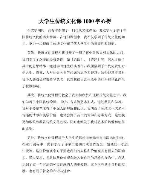 大学生传统文化课1000字心得