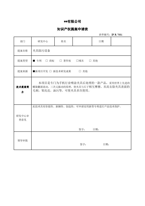 IP-R-7001 知识产权提案申请表