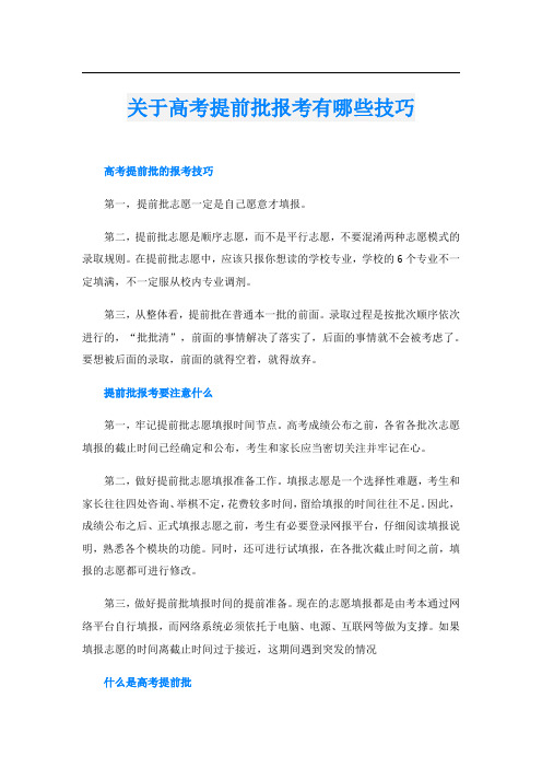 关于高考提前批报考有哪些技巧