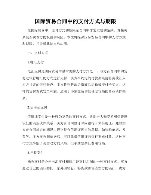 国际贸易合同中的支付方式与期限