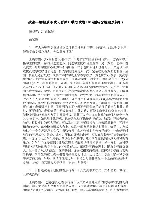 政法干警招录考试(面试)模拟试卷103(题后含答案及解析)