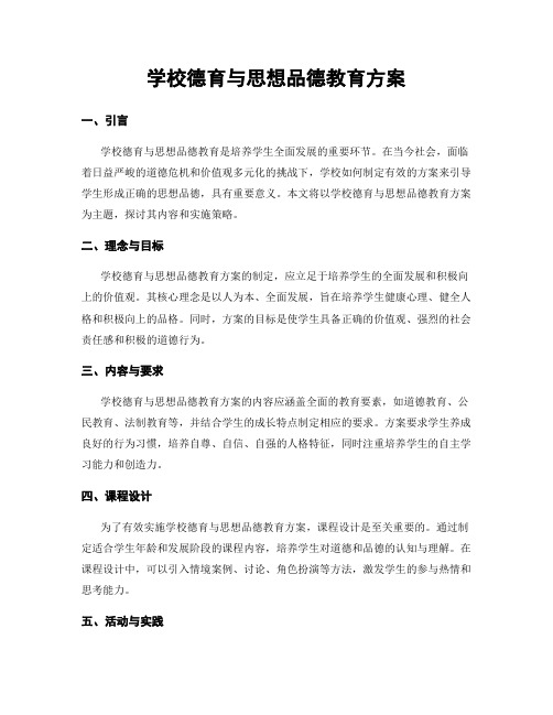 学校德育与思想品德教育方案