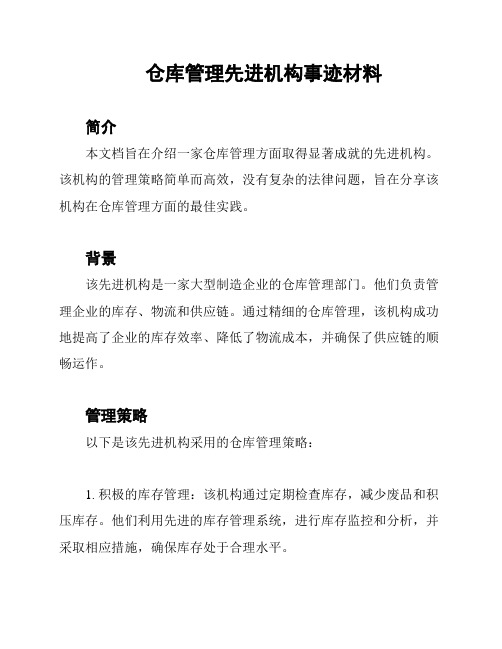 仓库管理先进机构事迹材料