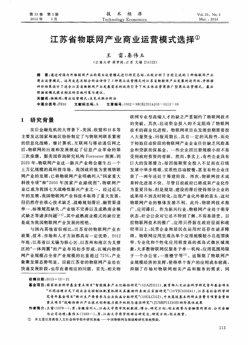 江苏省物联网产业商业运营模式选择