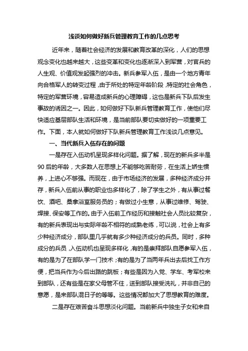 浅谈如何做好新兵管理教育工作的几点思考