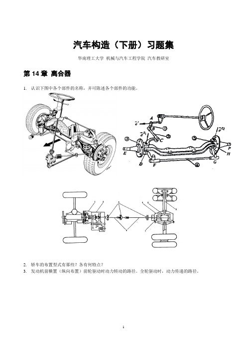汽车构造 底盘部分复习思考题