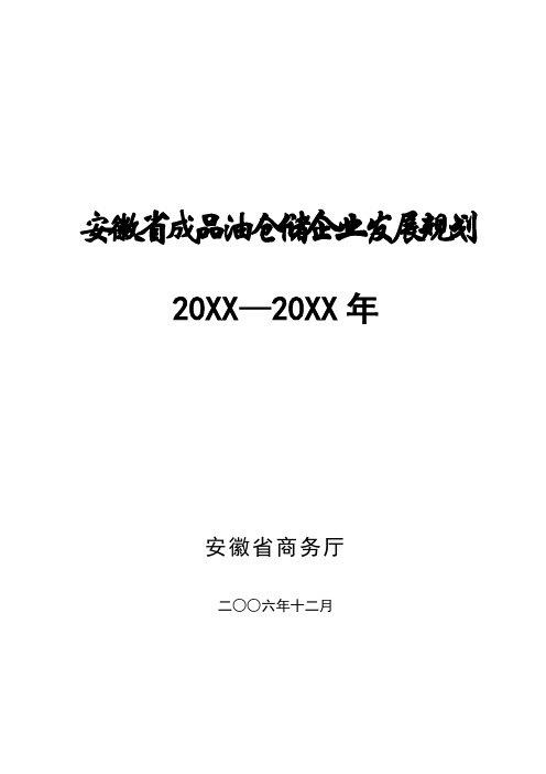 生产管理--安徽省成品油仓储设施发展规划 精品