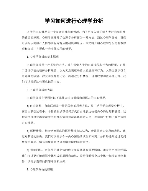 学习如何进行心理学分析